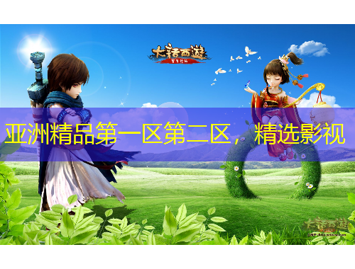 亞洲精品第一區(qū)第二區(qū)，精選影視