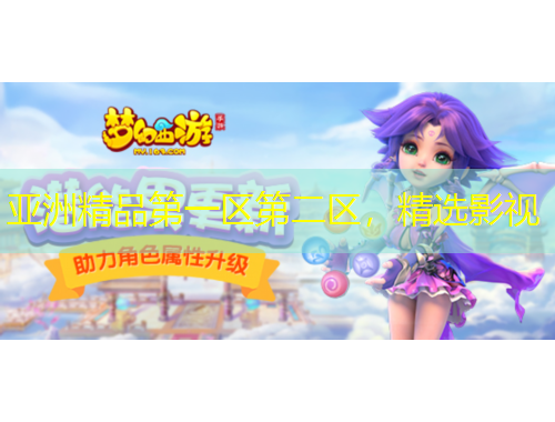 亞洲精品第一區(qū)第二區(qū)，精選影視