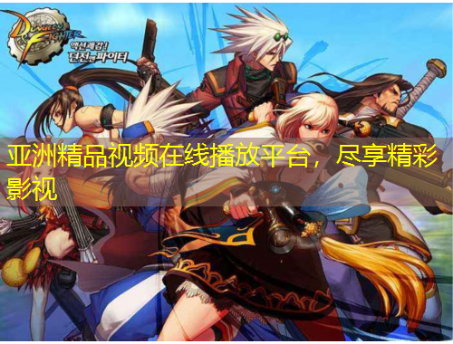 亞洲精品視頻在線播放平臺(tái)，盡享精彩影視