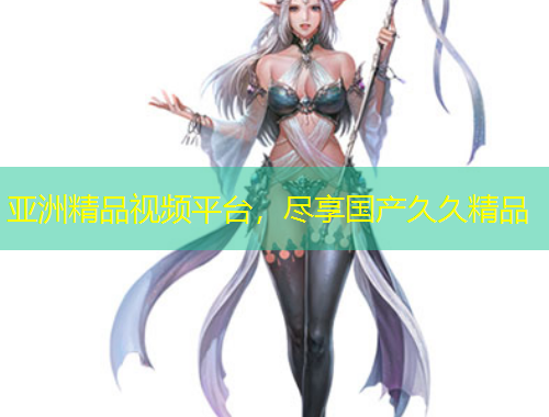 亞洲精品視頻平臺，盡享國產(chǎn)久久精品
