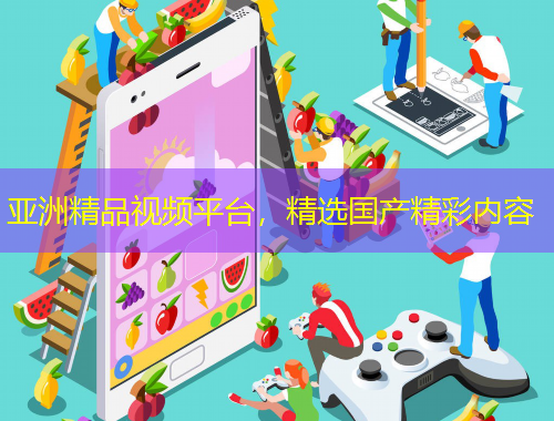 亞洲精品視頻平臺，精選國產(chǎn)精彩內(nèi)容