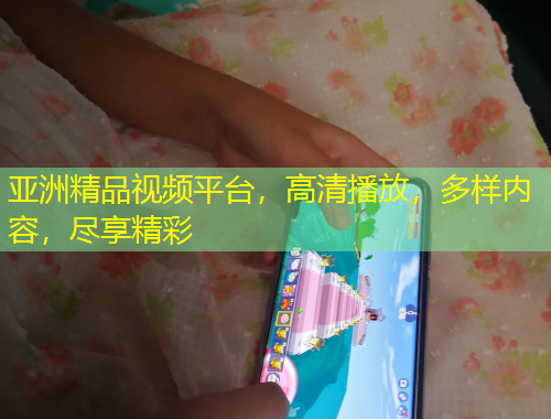 亞洲精品視頻平臺，高清播放，多樣內(nèi)容，盡享精彩