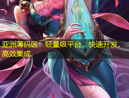 亞洲薄碼區(qū)：輕量級(jí)平臺(tái)，快速開發(fā)，高效集成