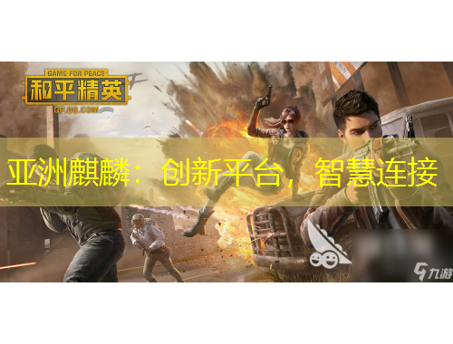 亞洲麒麟：創(chuàng)新平臺，智慧連接