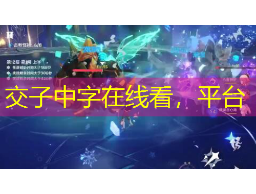 交子中字在線看，平臺