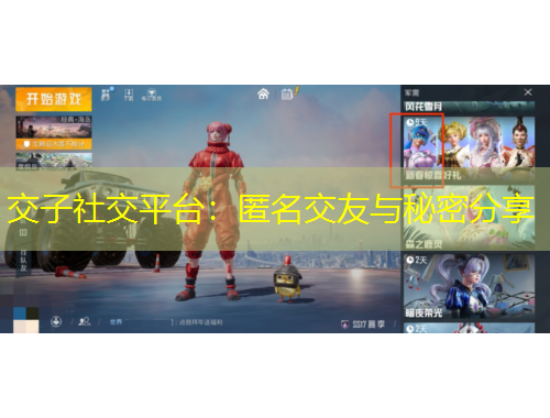 交子社交平臺(tái)：匿名交友與秘密分享