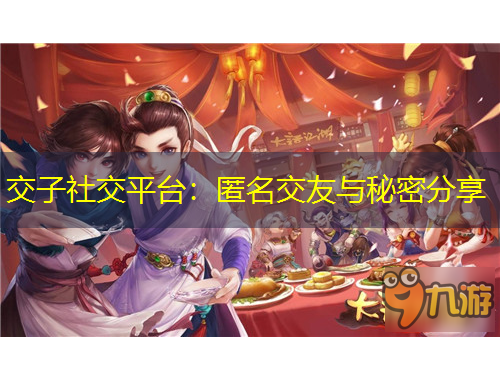 交子社交平臺(tái)：匿名交友與秘密分享