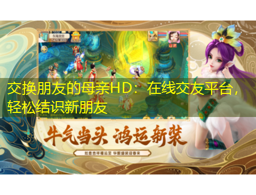 交換朋友的母親HD：在線交友平臺(tái)，輕松結(jié)識(shí)新朋友