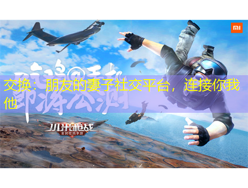 交換：朋友的妻子社交平臺，連接你我他