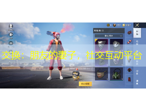 交換：朋友的妻子，社交互動平臺