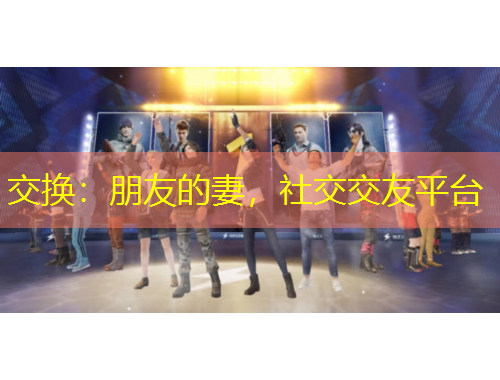 交換：朋友的妻，社交交友平臺