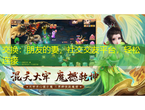 交換：朋友的妻，社交交友平臺(tái)，輕松連接