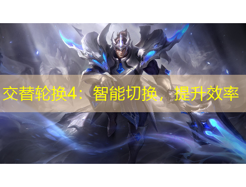 交替輪換4：智能切換，提升效率