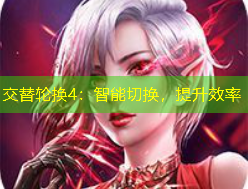 交替輪換4：智能切換，提升效率