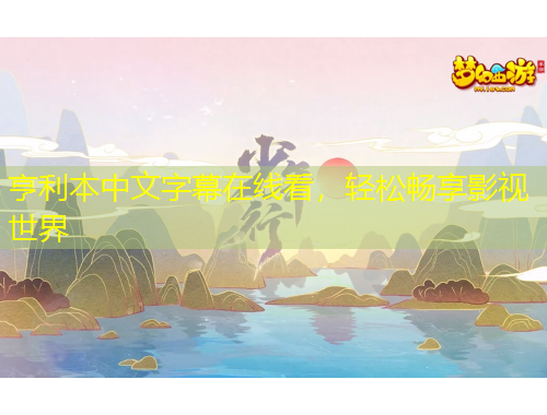 亨利本中文字幕在線看，輕松暢享影視世界