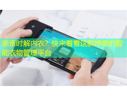 親親時解內(nèi)衣？快來看看這款神奇的智能衣物管理平臺
