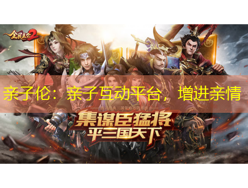親子倫：親子互動(dòng)平臺(tái)，增進(jìn)親情