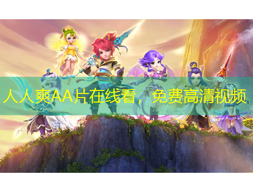 人人爽AA片在線看，免費(fèi)高清視頻