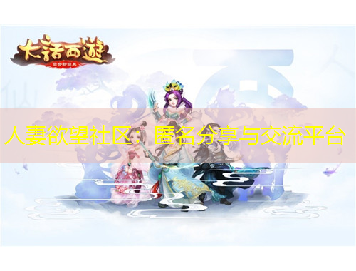 人妻欲望社區(qū)：匿名分享與交流平臺