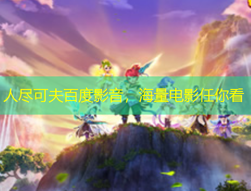 人盡可夫百度影音，海量電影任你看