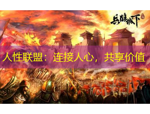 人性聯(lián)盟：連接人心，共享價值