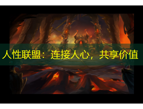 人性聯(lián)盟：連接人心，共享價值