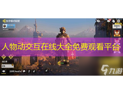 人物動交互在線大全免費觀看平臺