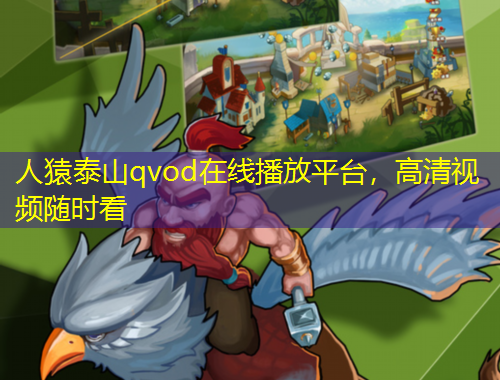 人猿泰山qvod在線播放平臺(tái)，高清視頻隨時(shí)看
