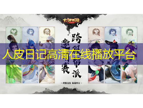 人皮日記高清在線播放平臺