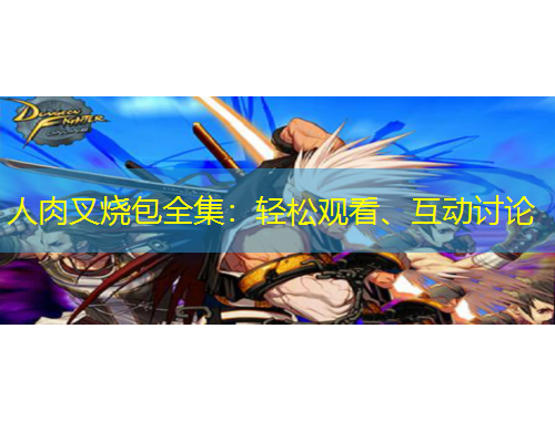 人肉叉燒包全集：輕松觀看、互動討論