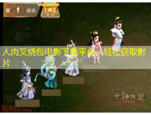 人肉叉燒包電影下載平臺，輕松獲取影片