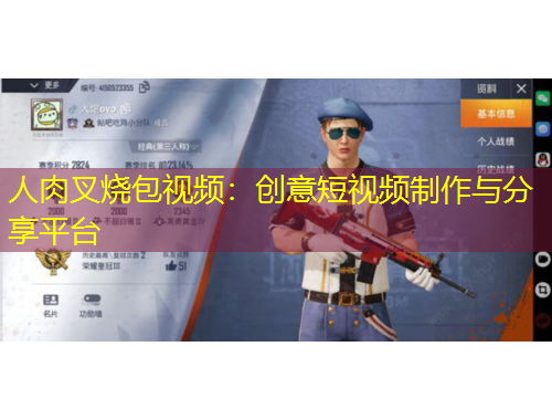 人肉叉燒包視頻：創(chuàng)意短視頻制作與分享平臺(tái)