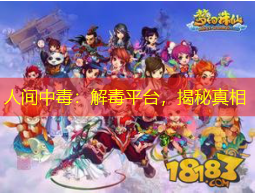 人間中毒：解毒平臺(tái)，揭秘真相