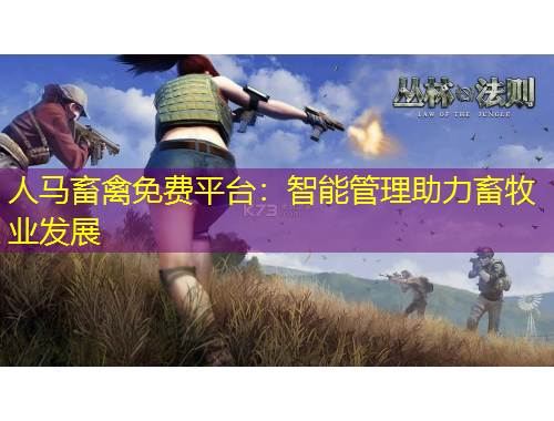 人馬畜禽免費(fèi)平臺(tái)：智能管理助力畜牧業(yè)發(fā)展