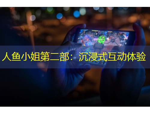 人魚小姐第二部：沉浸式互動體驗