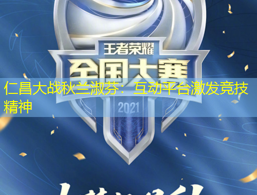 仁昌大戰(zhàn)秋蘭淑芬：互動(dòng)平臺(tái)激發(fā)競(jìng)技精神