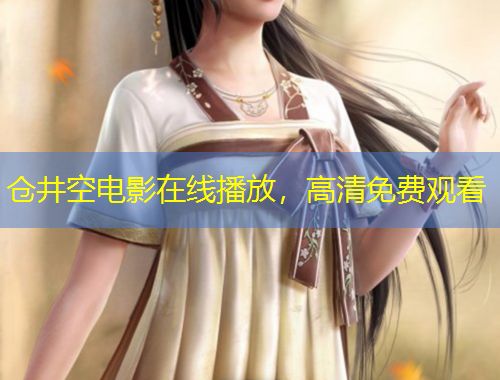 倉(cāng)井空電影在線播放，高清免費(fèi)觀看