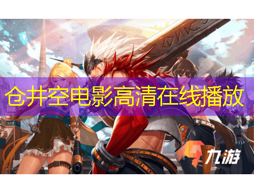 倉井空電影高清在線播放