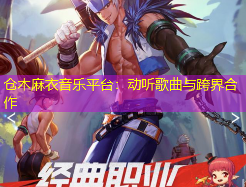 倉木麻衣音樂平臺(tái)：動(dòng)聽歌曲與跨界合作