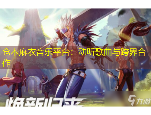 倉木麻衣音樂平臺(tái)：動(dòng)聽歌曲與跨界合作