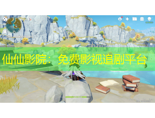 仙仙影院：免費(fèi)影視追劇平臺