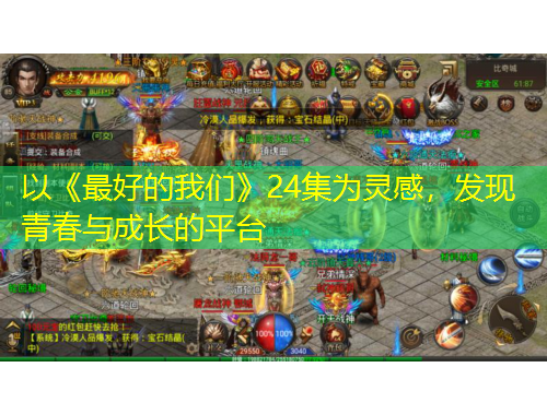 以《最好的我們》24集為靈感，發(fā)現(xiàn)青春與成長的平臺