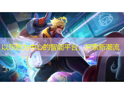以東熱為中心的智能平臺，探索新潮流