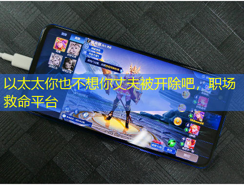 以太太你也不想你丈夫被開除吧，職場救命平臺