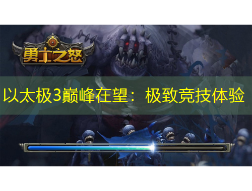 以太極3巔峰在望：極致競技體驗