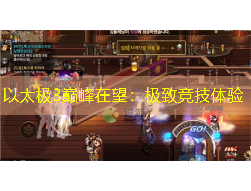 以太極3巔峰在望：極致競技體驗