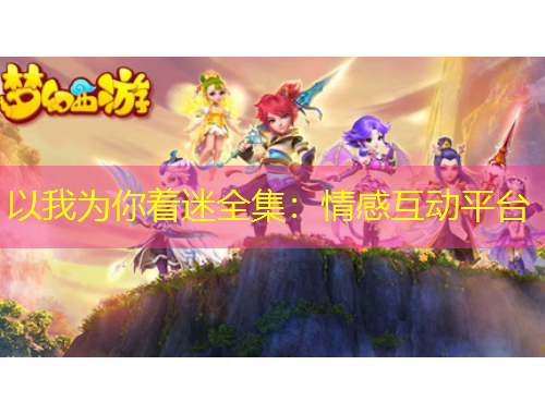 以我為你著迷全集：情感互動平臺