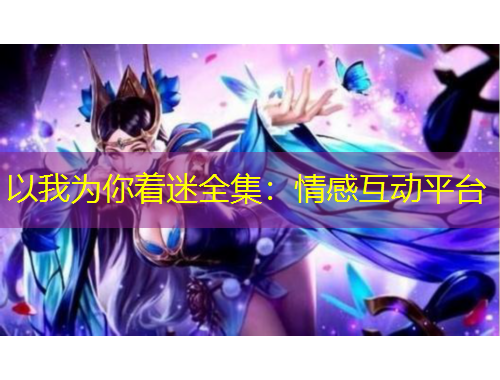 以我為你著迷全集：情感互動平臺