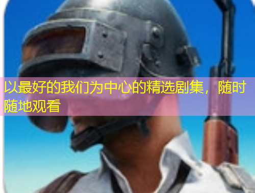 以最好的我們?yōu)橹行牡木x劇集，隨時(shí)隨地觀看