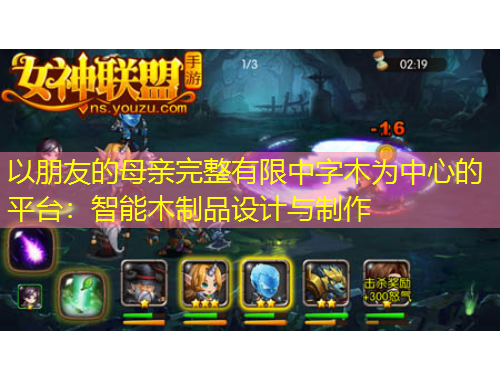 以朋友的母親完整有限中字木為中心的平臺(tái)：智能木制品設(shè)計(jì)與制作